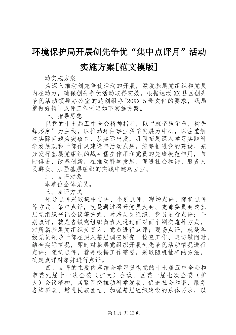 环境保护局开展创先争优集中点评月活动实施方案范文模版_第1页