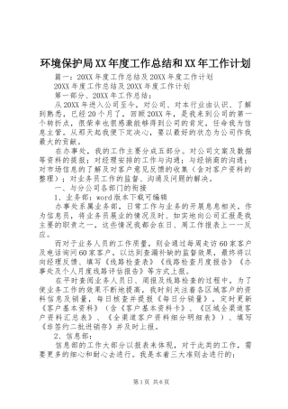 环境保护局年度工作总结和工作计划