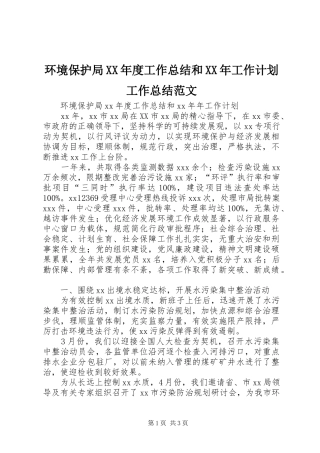 环境保护局年度工作总结和工作计划工作总结范文