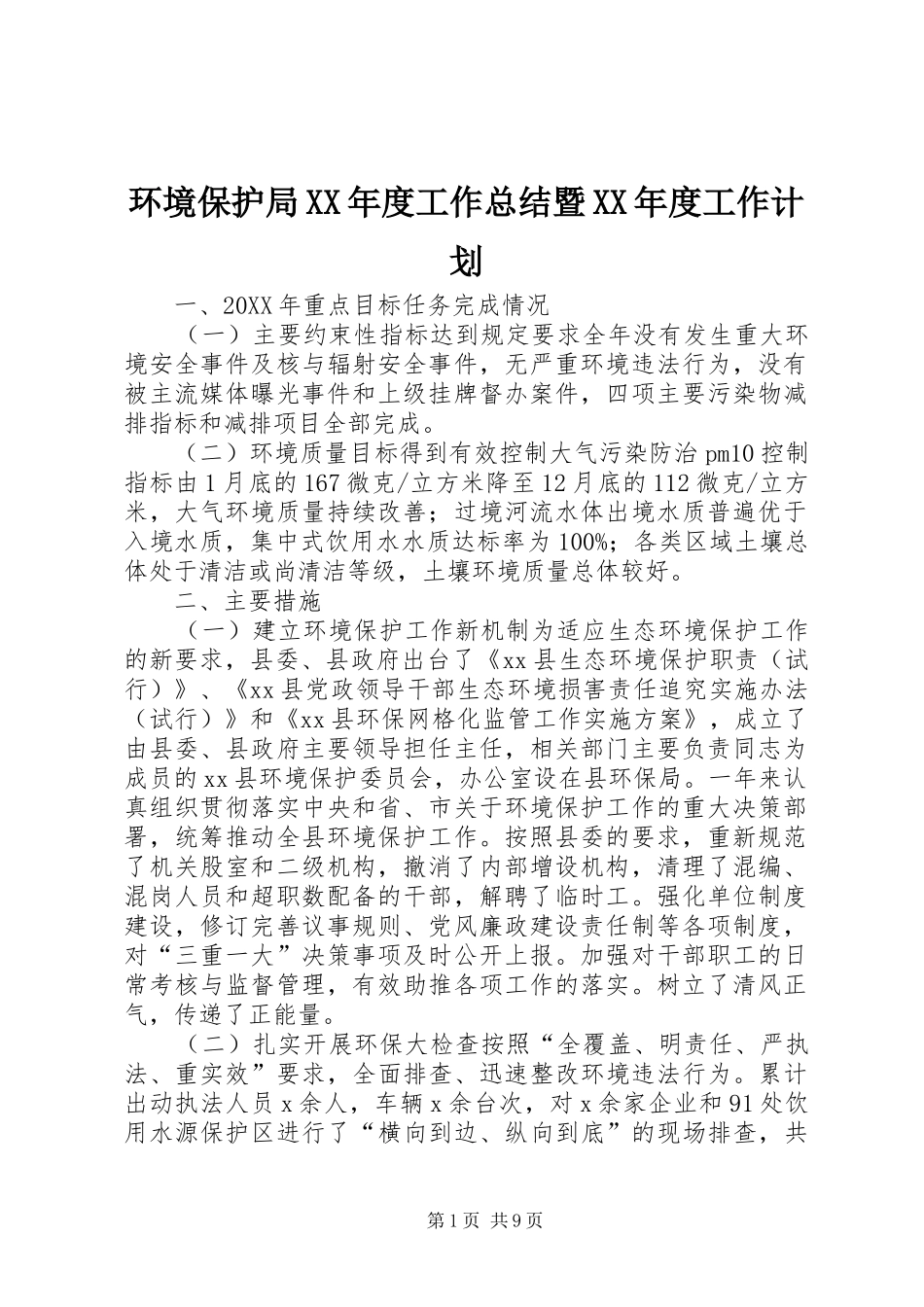 环境保护局年度工作总结暨年度工作计划_第1页