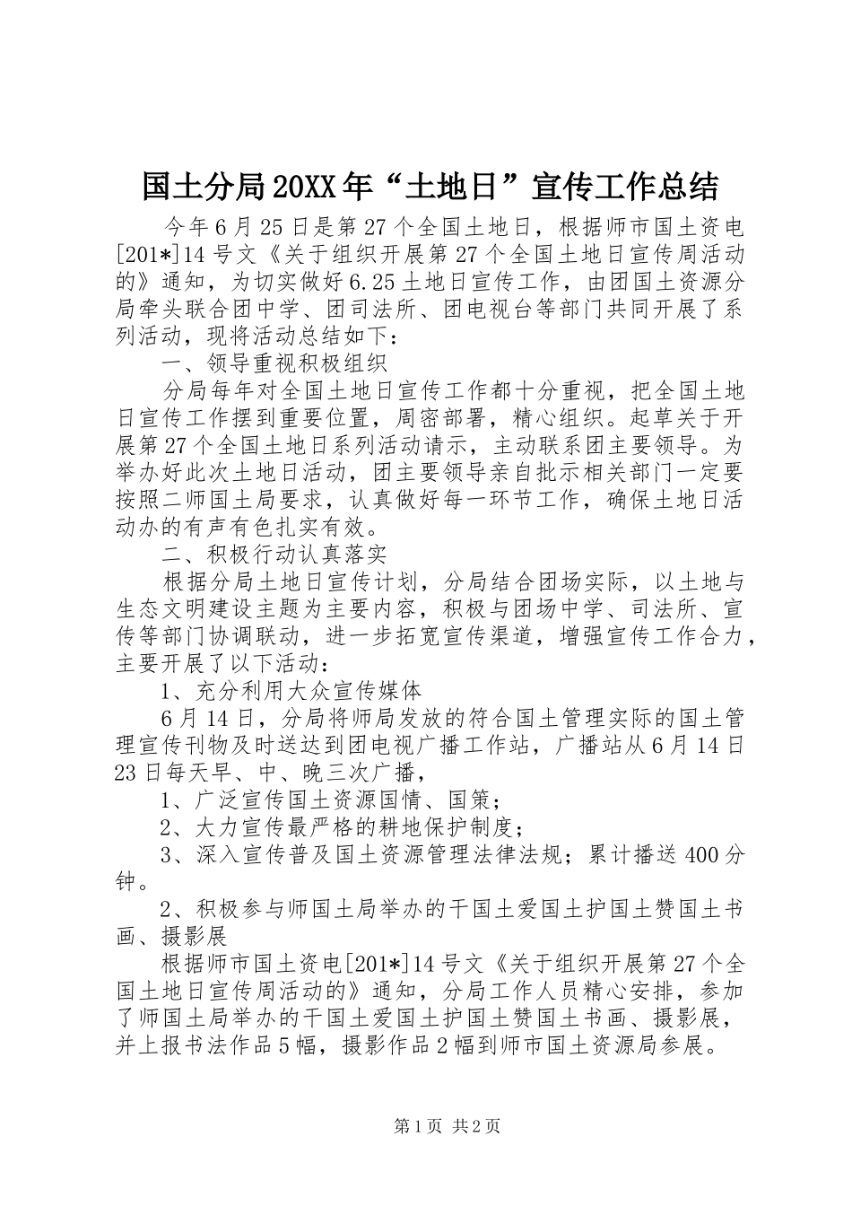 国土分局土地日宣传工作总结_第1页