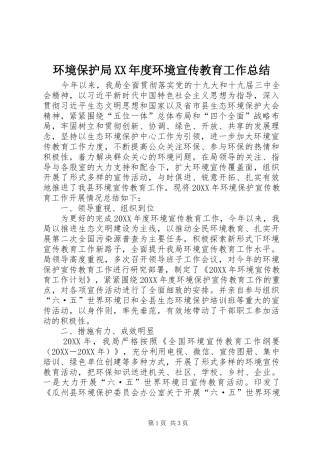 环境保护局年度环境宣传教育工作总结