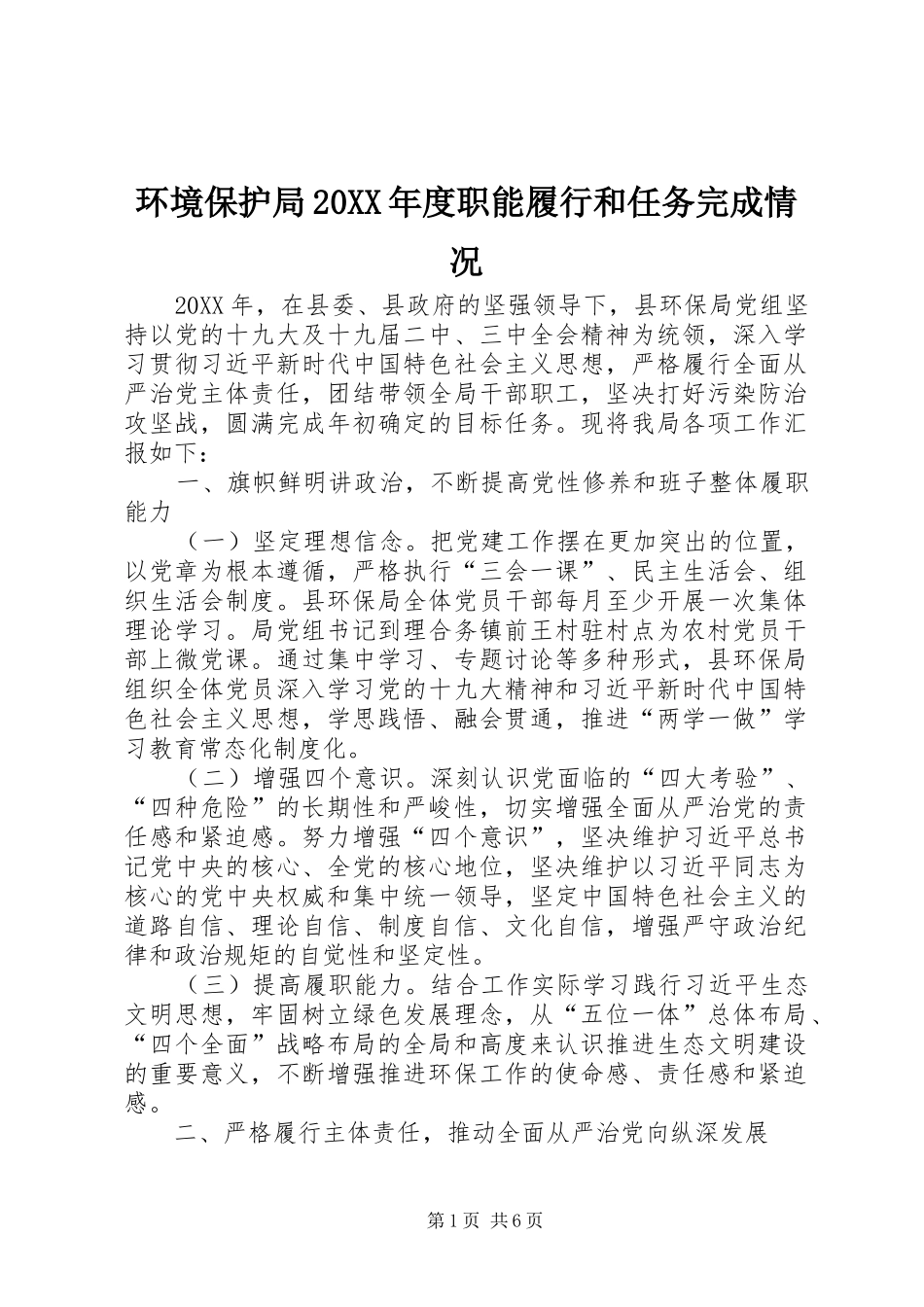 环境保护局年度职能履行和任务完成情况_第1页