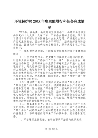 环境保护局年度职能履行和任务完成情况