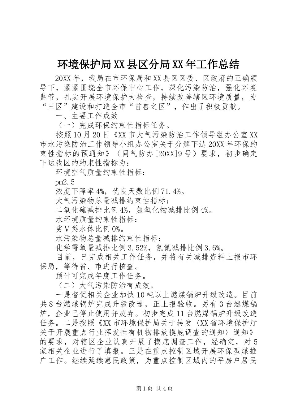 环境保护局县区分局工作总结_第1页