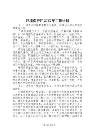 环境保护厅工作计划