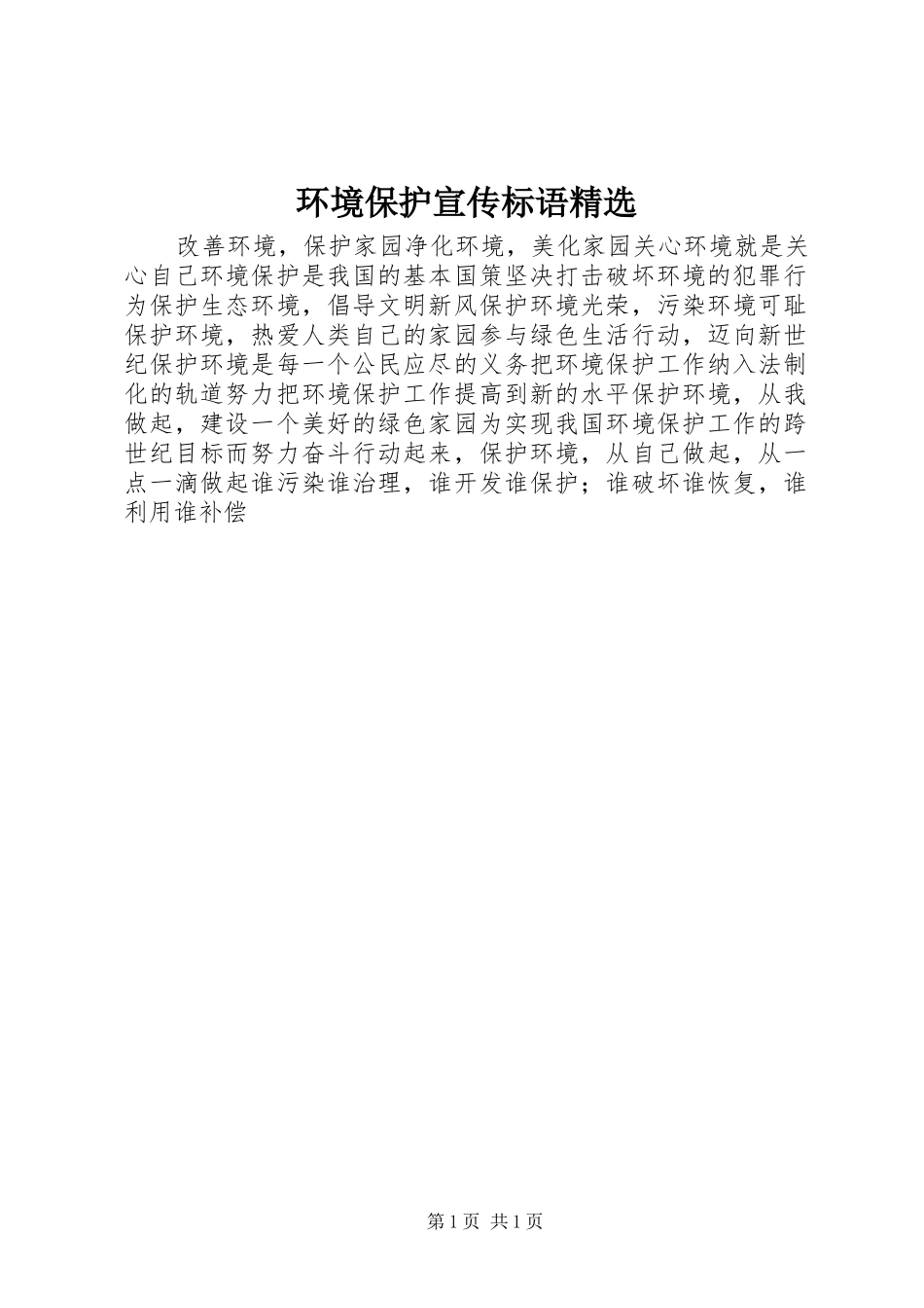 环境保护宣传标语_第1页