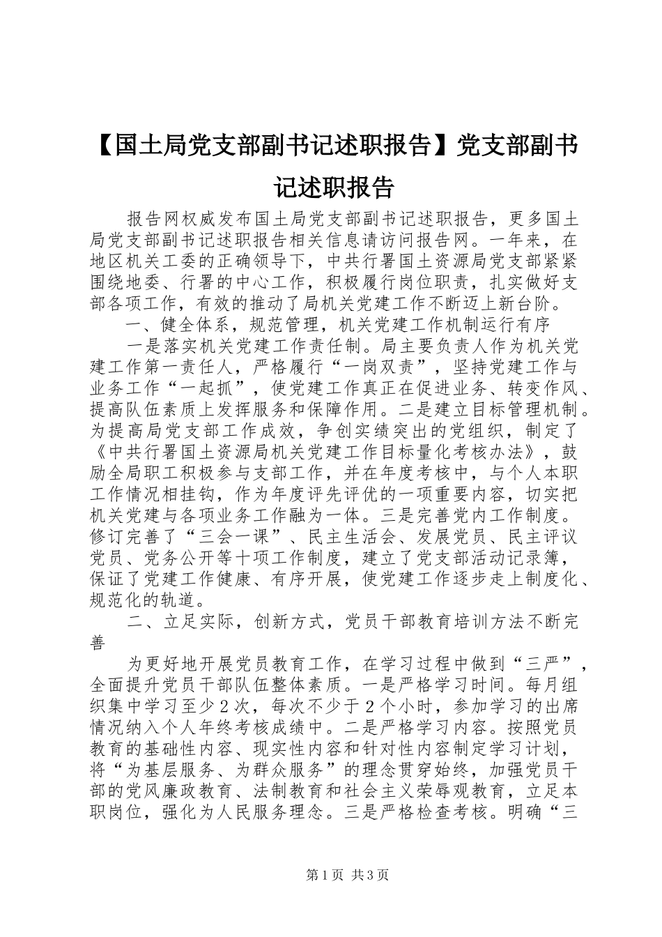 国土局党支部副书记述职报告党支部副书记述职报告_第1页