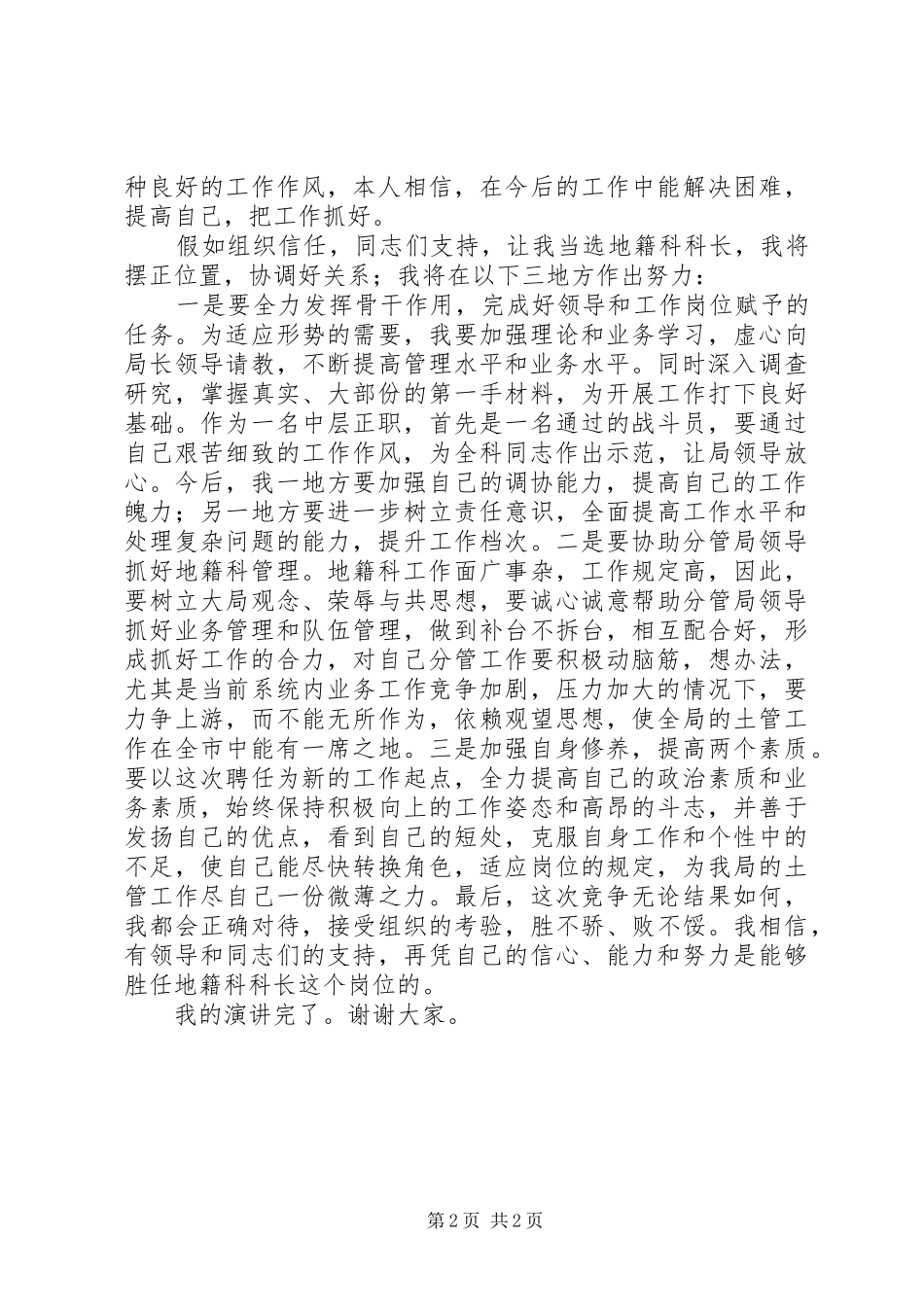 国土局地籍科科长竞聘上岗演讲稿精_第2页