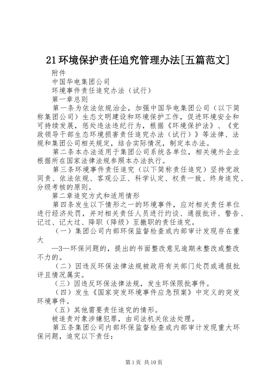 环境保护责任追究管理办法五篇范文_第1页