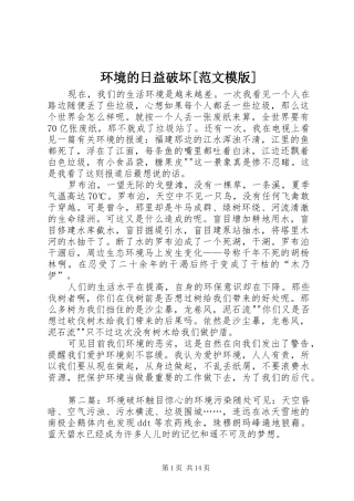 环境的日益破坏范文模版