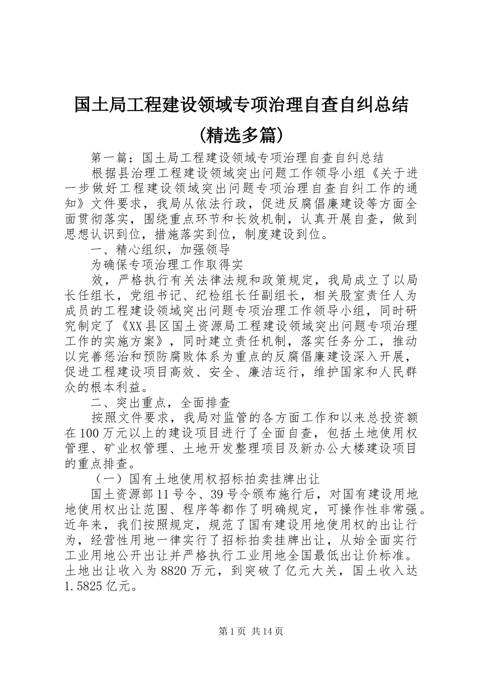 国土局工程建设领域专项治理自查自纠总结多篇_第1页