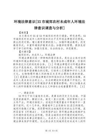 环境法律意识市城郊农村未成年人环境法律意识调查与分析