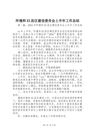 环境和县区建设委员会上半年工作总结