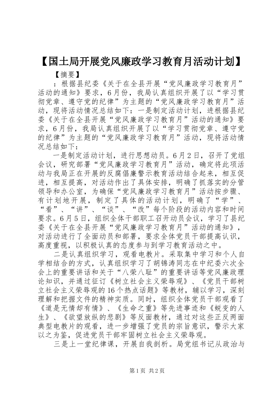 国土局开展党风廉政学习教育月活动计划_第1页