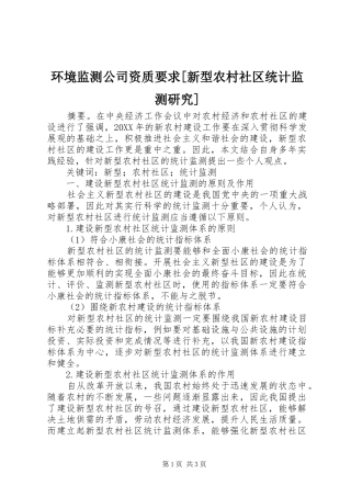 环境监测公司资质要求新型农村社区统计监测研究