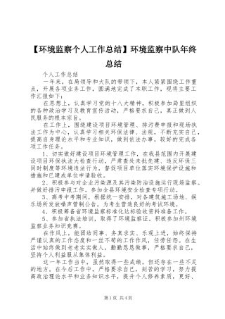 环境监察个人工作总结环境监察中队年终总结