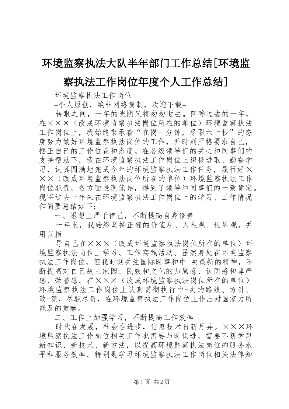 环境监察执法大队半年部门工作总结环境监察执法工作岗位年度个人工作总结_第1页