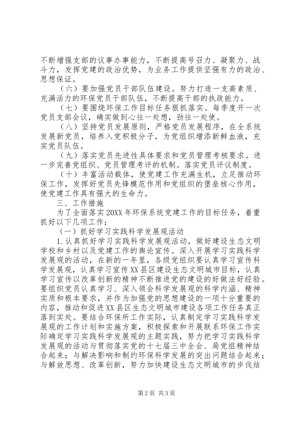 环境监理所党建工作计划_第2页