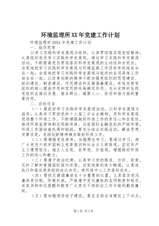环境监理所党建工作计划