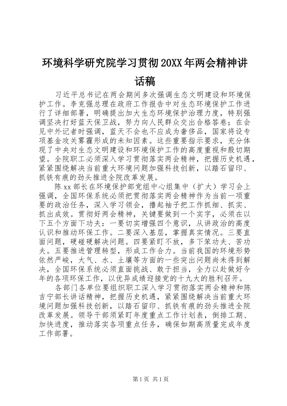环境科学研究院学习贯彻两会精神致辞稿_第1页