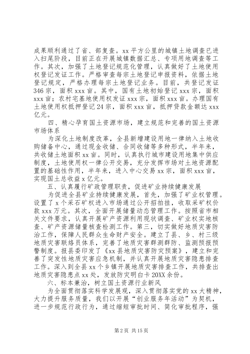 国土局上半年工作总结多篇_第2页