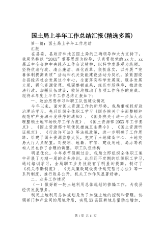 国土局上半年工作总结汇报多篇