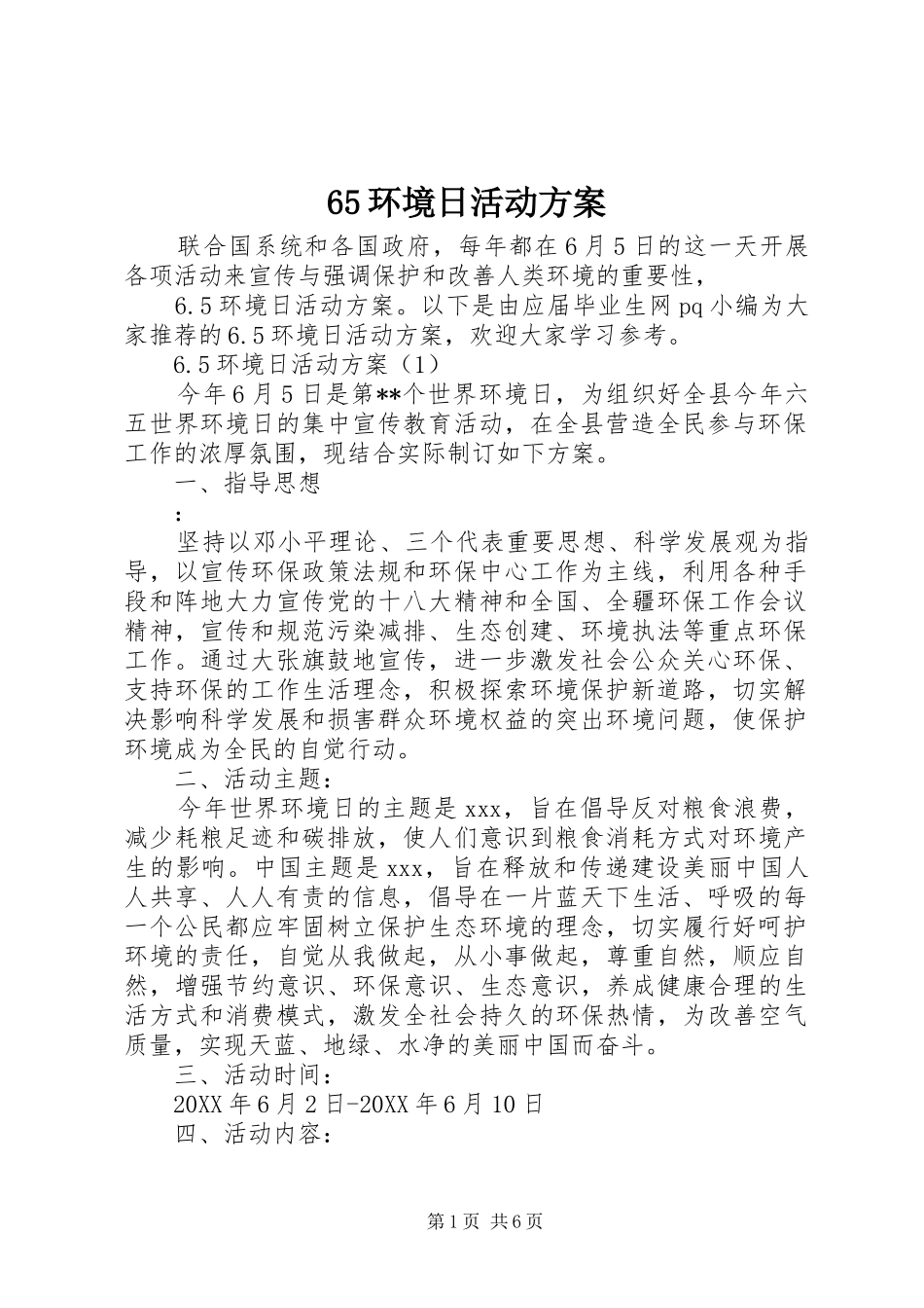 环境日活动方案_第1页