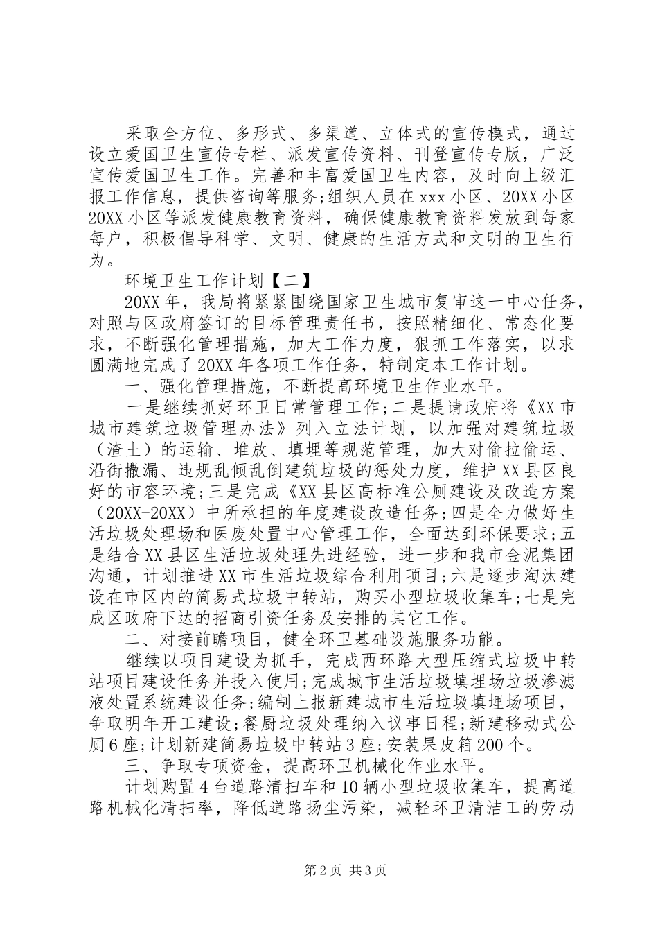 环境卫生工作计划范文两篇_第2页