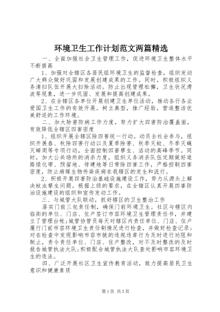 环境卫生工作计划范文两篇