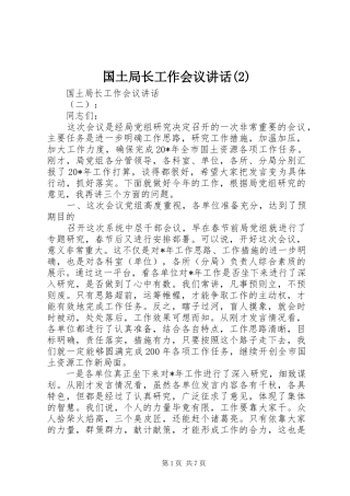 国土局长工作会议致辞