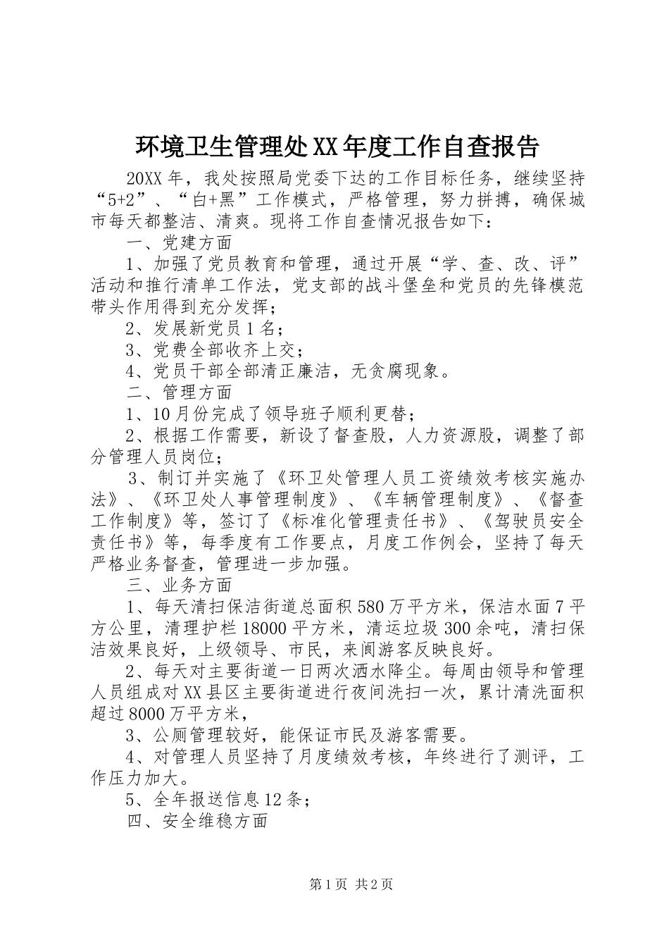 环境卫生管理处年度工作自查报告_第1页