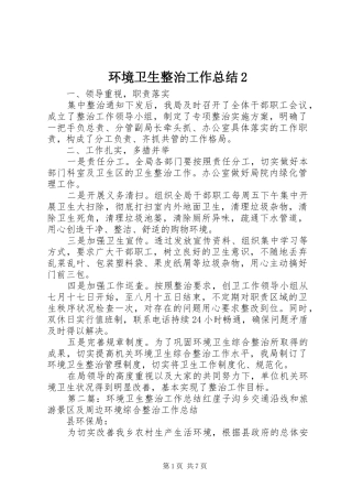环境卫生整治工作总结