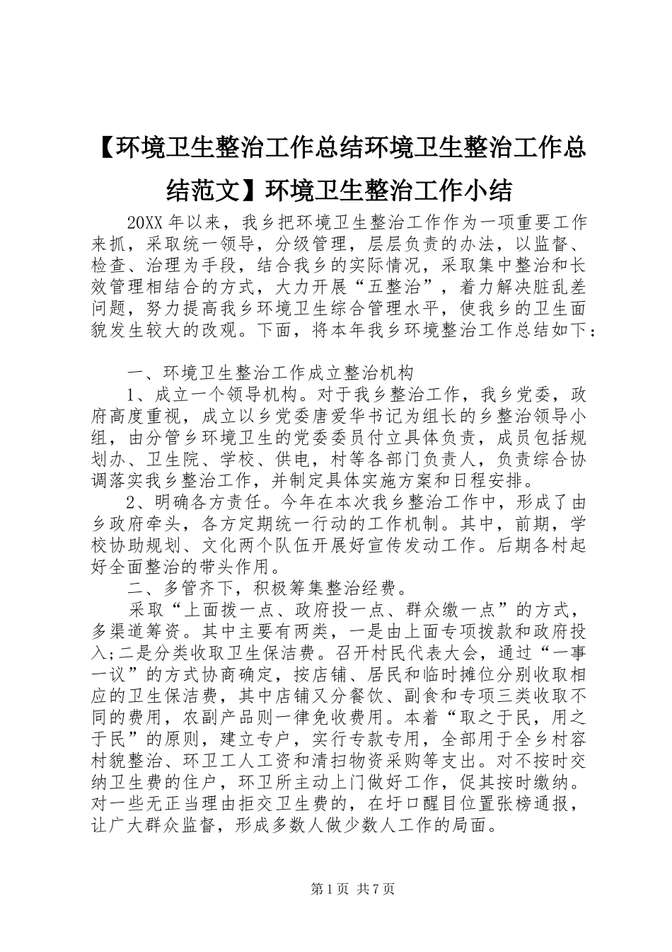 环境卫生整治工作总结环境卫生整治工作总结范文环境卫生整治工作小结_第1页