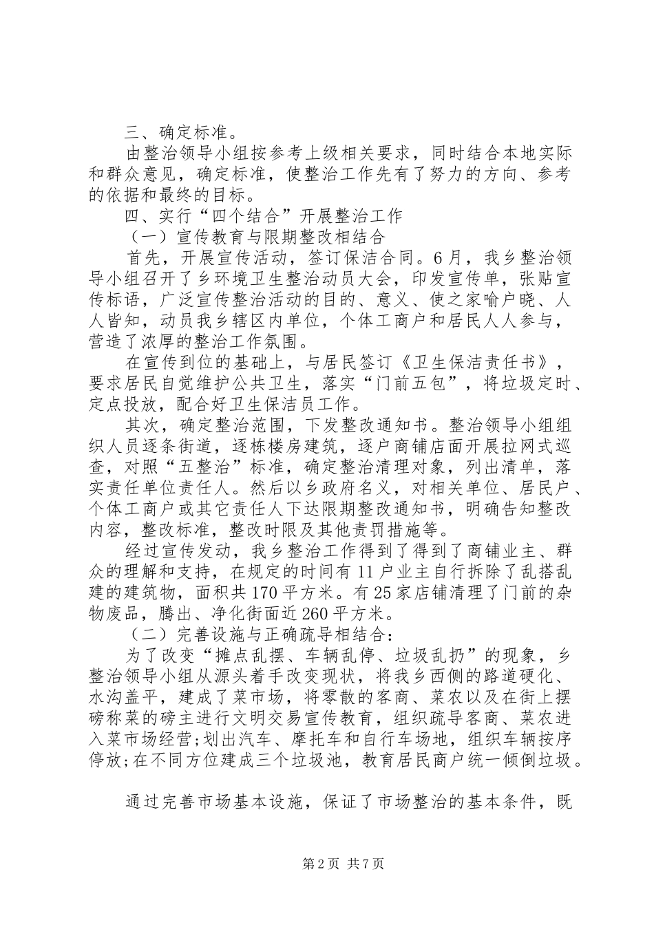 环境卫生整治工作总结环境卫生整治工作总结范文环境卫生整治工作小结_第2页