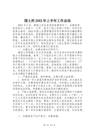 国土所上半年工作总结