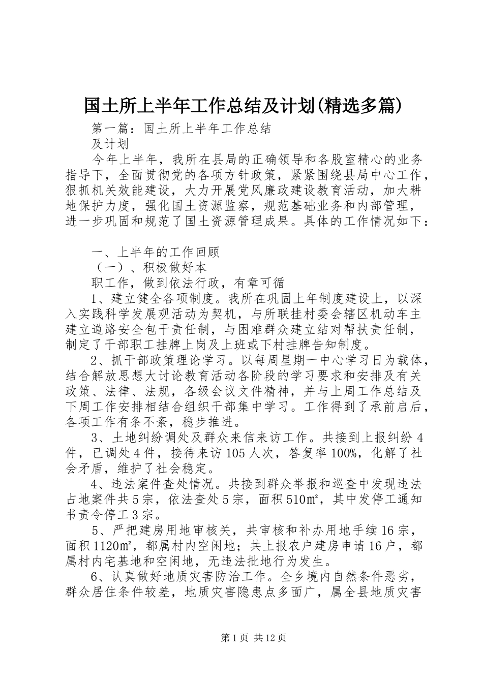 国土所上半年工作总结及计划多篇_第1页