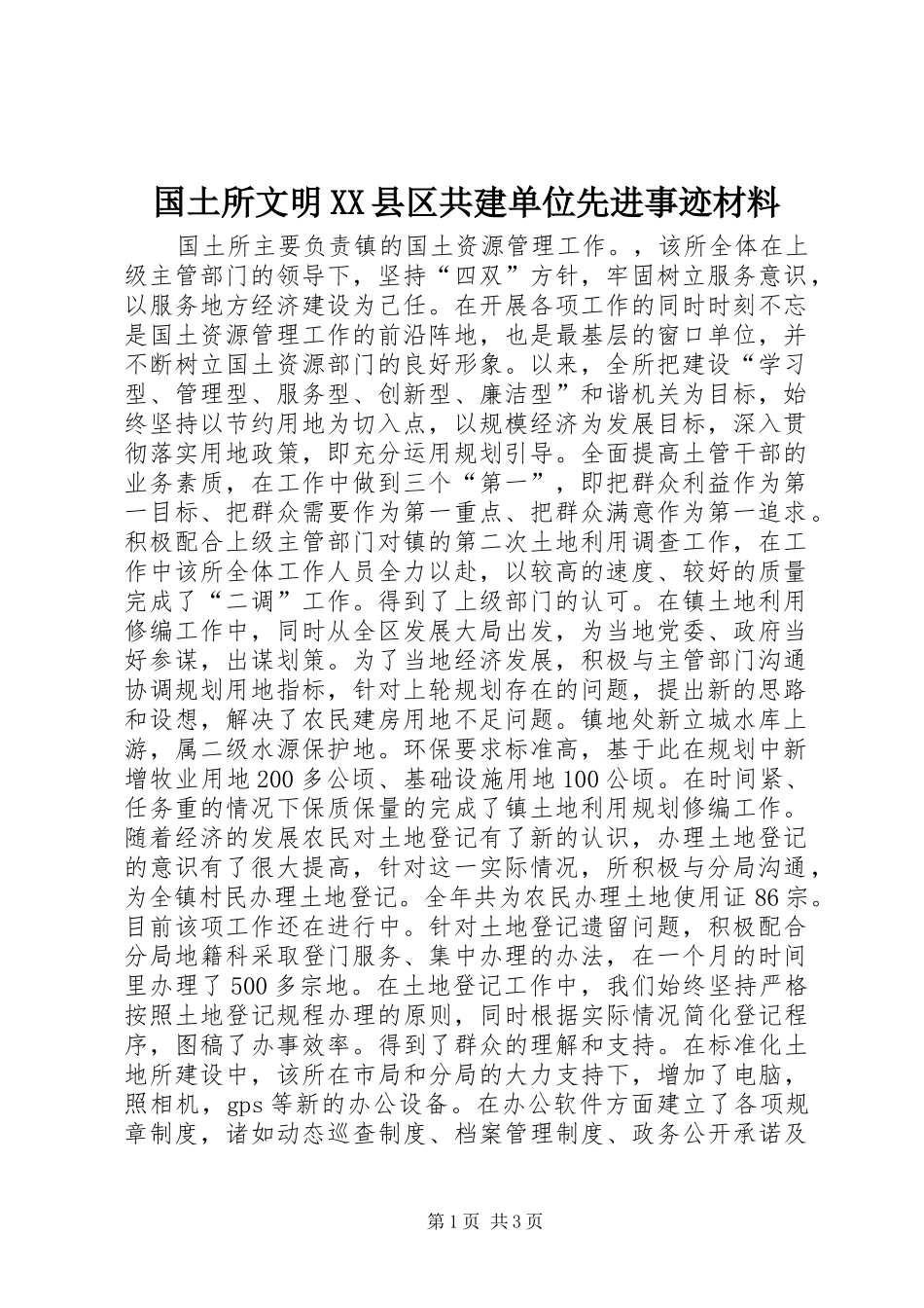 国土所文明县区共建单位先进事迹材料_第1页