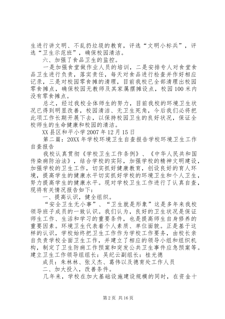 环境卫生自查报告范文大全_第2页