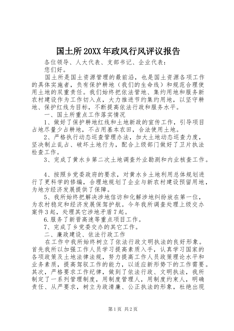 国土所政风行风评议报告_第1页