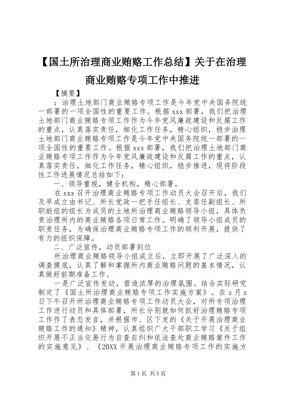国土所治理商业贿赂工作总结关于在治理商业贿赂专项工作中推进_第1页