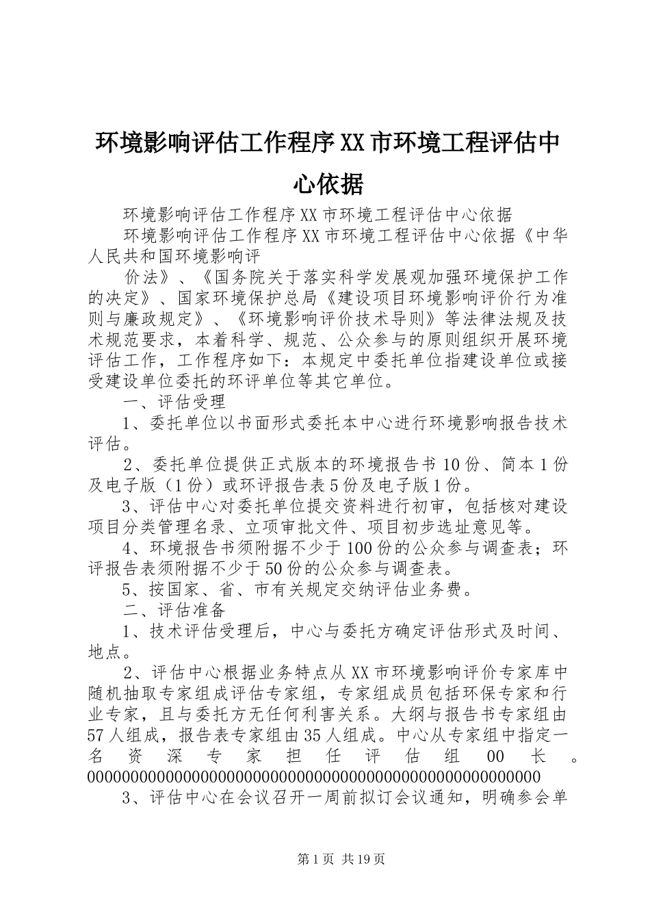 环境影响评估工作程序市环境工程评估中心依据_第1页