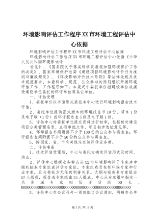 环境影响评估工作程序市环境工程评估中心依据