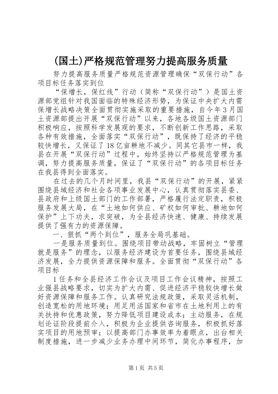 国土严格规范管理努力提高服务质量_第1页