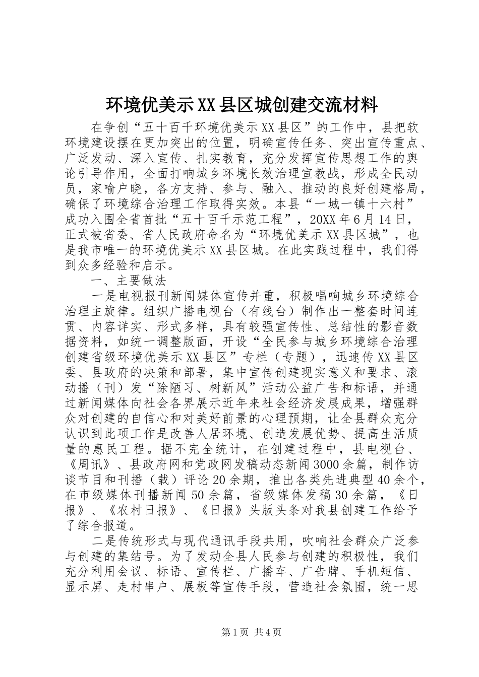 环境优美示县区城创建交流材料_第1页