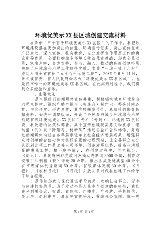 环境优美示县区城创建交流材料