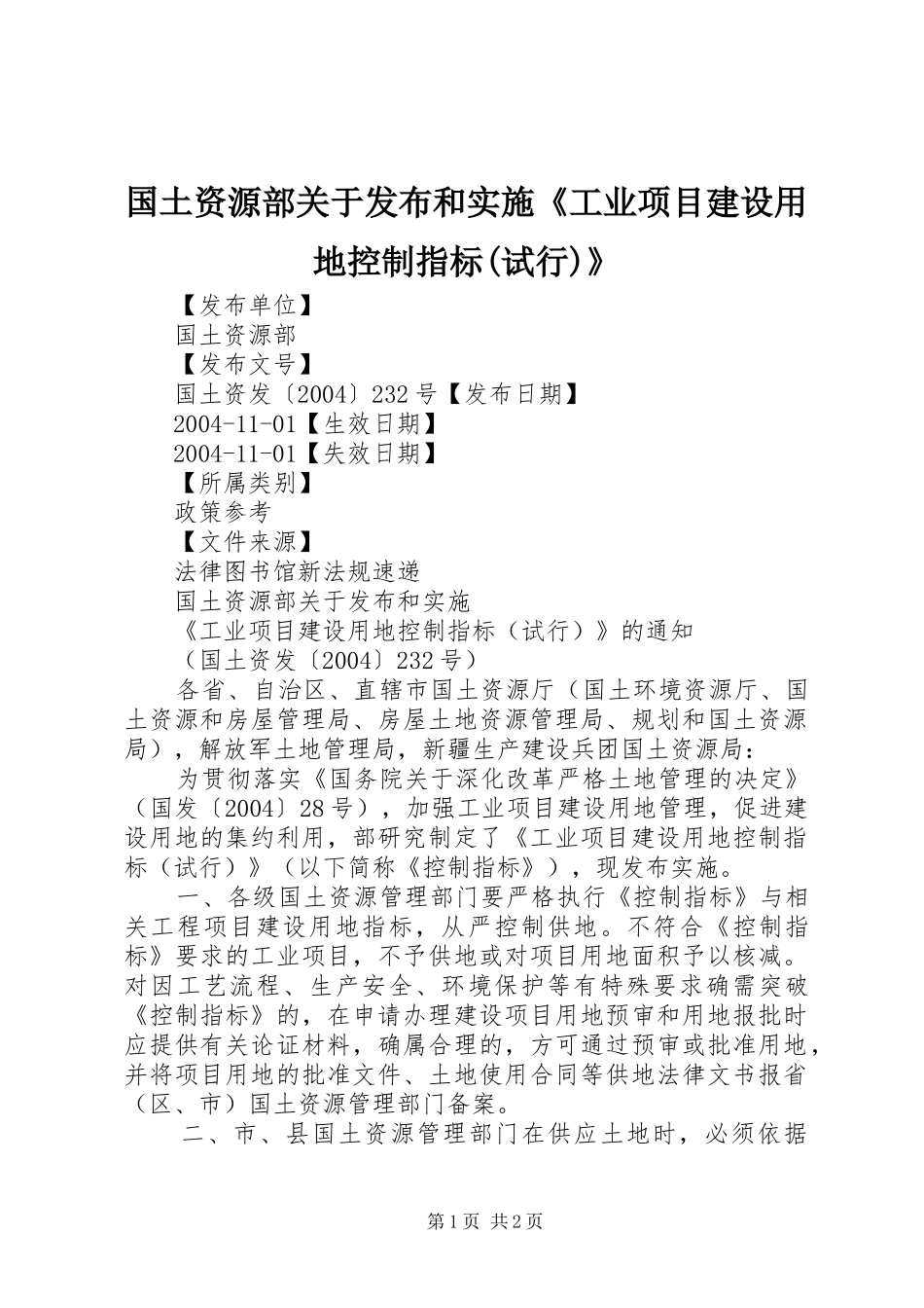 国土资源部关于发布和实施工业项目建设用地控制指标试行_第1页