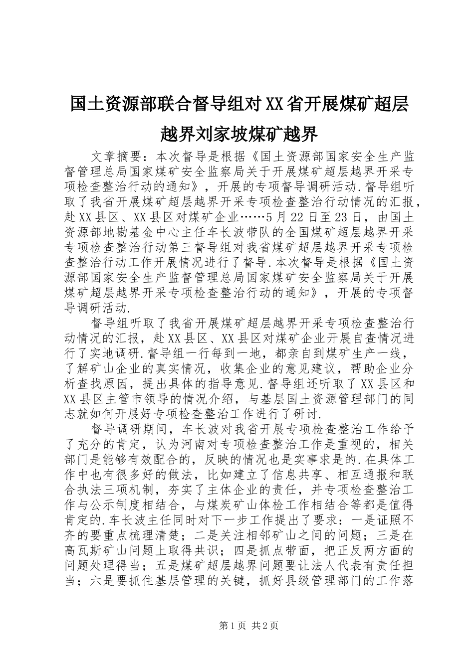 国土资源部联合督导组对省开展煤矿超层越界刘家坡煤矿越界_第1页