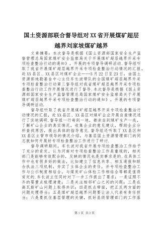 国土资源部联合督导组对省开展煤矿超层越界刘家坡煤矿越界
