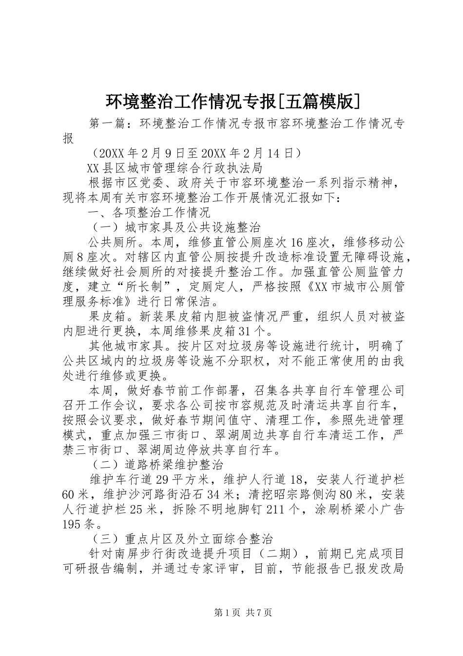 环境整治工作情况专报五篇模版_第1页